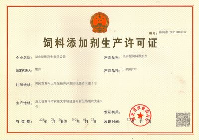 混合型飼料添加劑生產(chǎn)許可證