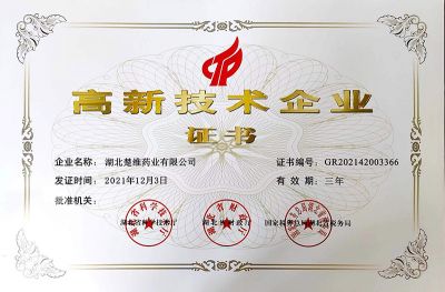 高新技術(shù)企業(yè)證書